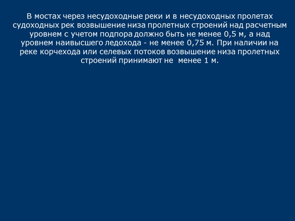 В мостах через несудоходные реки и в несудоходных пролетах судоходных рек возвышение низа пролетных